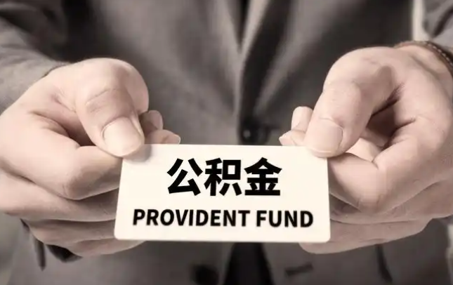 佛山购房公积金提取代办