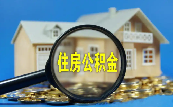 佛山公积金销户提取代办