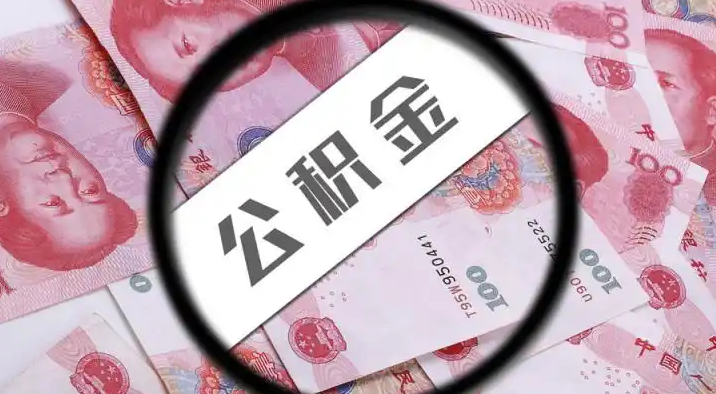 佛山退休公积金提取代办